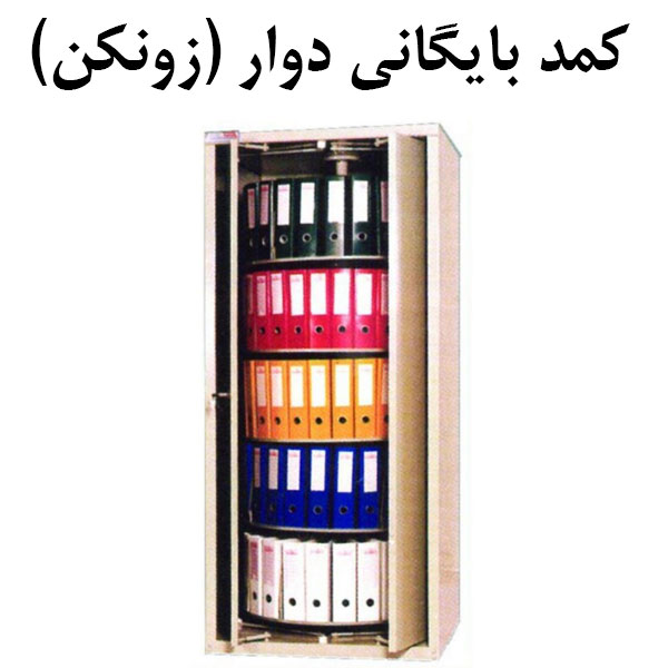 کمد-بایگانی-دوار-زونکن